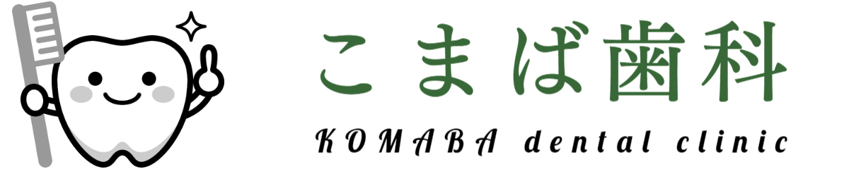 こまば歯科