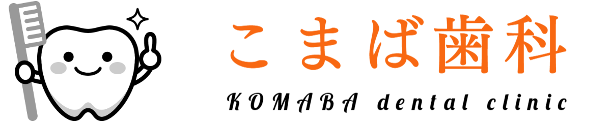 こまば歯科